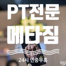 메타짐24 금곡점 | [PT전문 헬스장] 메타짐 24금곡점