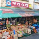 부산슈퍼 이미지