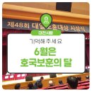 대한민국전몰군경미망인회제주특별자치도지부 | 기억해 주세요, 6월은 호국보훈의 달입니다