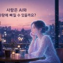 SBS노래방 | AI가 가짜여도 설렘은 진짜일까?｜기안84 ‘기이안 연애’ 후기