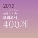 2019 소방시설관리사2차-설계 및 시공 모의고사 400제 [저자 함형덕] 이미지