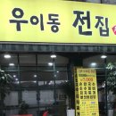 우이동전집 이미지