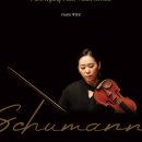 (10.15) 박경화 바이올린 독주회 &#34;슈만 소나타 전곡 시리즈&#34; Robert Schumann 이미지