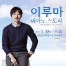 이루마 피아노 콘서트 이미지