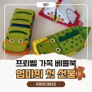프뢰벨미디어(주) | 프뢰벨 가족 베틀북 엄마의 첫선물 프뢰벨 영아다중 비교