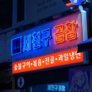 세친구곱창 네이버블로그