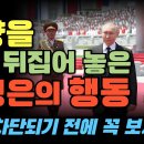 평양 현지영상 전격 공개/지금까지 한번도 본 적 없는 북한 1호행사의 뒷모습/ 푸틴이 증명해준 김정은의 아동학대 현장 - 유튜브 이미지