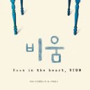 비움 (Room in the heart, BIUM ) 이미지