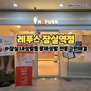 레푸스 잠실역점 내성발톱·무좀발톱·발각질·문제성발 | 잠실 내성발톱 문제성발 고민해결 : 레푸스 잠실역점