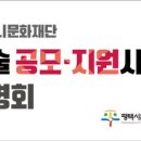 평택시문화재단 지원사업설명회 이미지