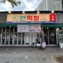 시민카센타 | 대구 달서구 월성동, 대구3대막창 “연막창 신월성점”