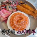 안녕하루에서 | [탕정역 맛집]스시하루에서 연어국수 제대로 먹고 온 후기(탕정 맛집 인정)