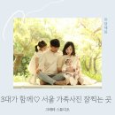 서울 가족사진 촬영 잘찍는 곳 자연광 크레타 스튜디오 f 의상 컨셉 팁