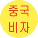 여행엔비자 이미지