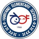 한양초등학교 이미지