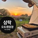 부산오토 | [두번째 캠핑] 노을이 너무 이쁜 부산 삼락오토캠핑장 이용후기