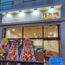 카츠백 인천원당점 이미지