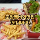 왓더버거 청주오창점: 오창햄버거 맛집 맞네! 직화통새우버거 셧더버거 솔직후기