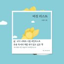 삶, 너다 나태주 시집 버킷리스트 추분은 독서의 계절 내가 읽을 책
