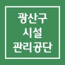 광주광역시 광산구시설관리공단 일반직  | 광산구 시설관리공단 홈페이지 채용 정보