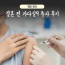 이윤정산부인과의원 | 15. 건강관리 | 결혼 전 가다실 9 주사 후기