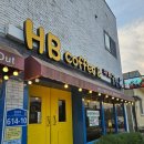 HB커피공방