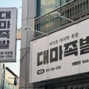청주 대마족발 포장후기 복대동 배달 맛집