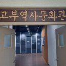 고부역사문화관 이미지