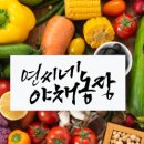 연씨네 야채농장