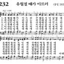 [새찬송가 ppt, 그림악보] 231장 ~ 235장 이미지