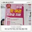 남구청 | 부산 남구청 여권 신청 후기 | 아이 여권 준비부터 생애 첫 여권 지원까지 총정리