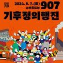 2024 기후정의행진(907) 이미지