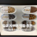 도쿄 시부야 현지인 맛집 내돈내산 커리업 Curry up