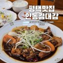 호랑이찜닭(평택본점) | 송탄맛집 안동김대감 평택점에서 안동찜닭 데이트