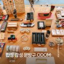 새로운문구 | 합정 소품샵 | 문구덕후가 추천하는 문구 편집샵 ODOM 후기