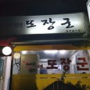 또장군