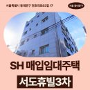 17 | 특별시 동대문구 천호대로93길 17 (장안동, 서도휴빌...신혼·신생아 매입임대주택 신청 전 거주후기 확인