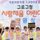 구로구청 사랑채움 어린이집 이미지