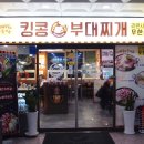 킹콩부대찌개김포