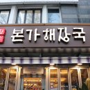 장수본가해장국 이미지