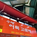 중앙시장]내가 고른 내돈내산 맛집 후기(수제어묵고로케/놀랄호떡/오징어순대나라/월화김치말이삼겹살)