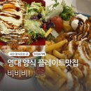 응급실국물떡볶이 경산영남대점 | 경산 영남대맛집 떡볶이랑 파스타 플레이트까지 “비비비”레스토랑