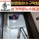 화명동 하수구 뚫는곳 금곡동 상가 싱크대 역류 누수 뚫어요