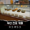 [부산카페] 수제 타르트 맛집 부산 전포 치즈해르트 내돈내산 솔직후기