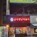 금자옛날떡볶이 - 서구 완정로 208 | 두정역 맛집 금자옛날떡볶이, 아이와 가기 좋은 두정동 분식, 주차 정보 포함
