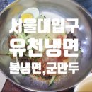 유천떡만두 | [서울대입구역/청룡동] 물냉, 비냉, 불냉이 유명한 유천냉면 솔직후기(feat.왕군만두는 맛있음)