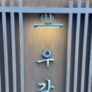 우한판2 | 상암동 소고기 야끼니꾸맛집 분위기좋은 저녁식사후기 '야끼니꾸우감'