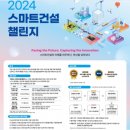 2024 스마트건설 챌린지 신청접수······23일까지 이미지