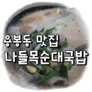나들목순대국밥