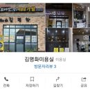 김명화미용실